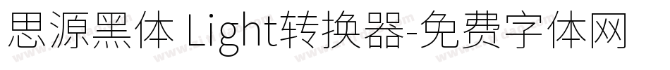 思源黑体 Light转换器字体转换